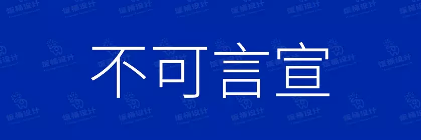 2774套 设计师WIN/MAC可用中文字体安装包TTF/OTF设计师素材【2363】